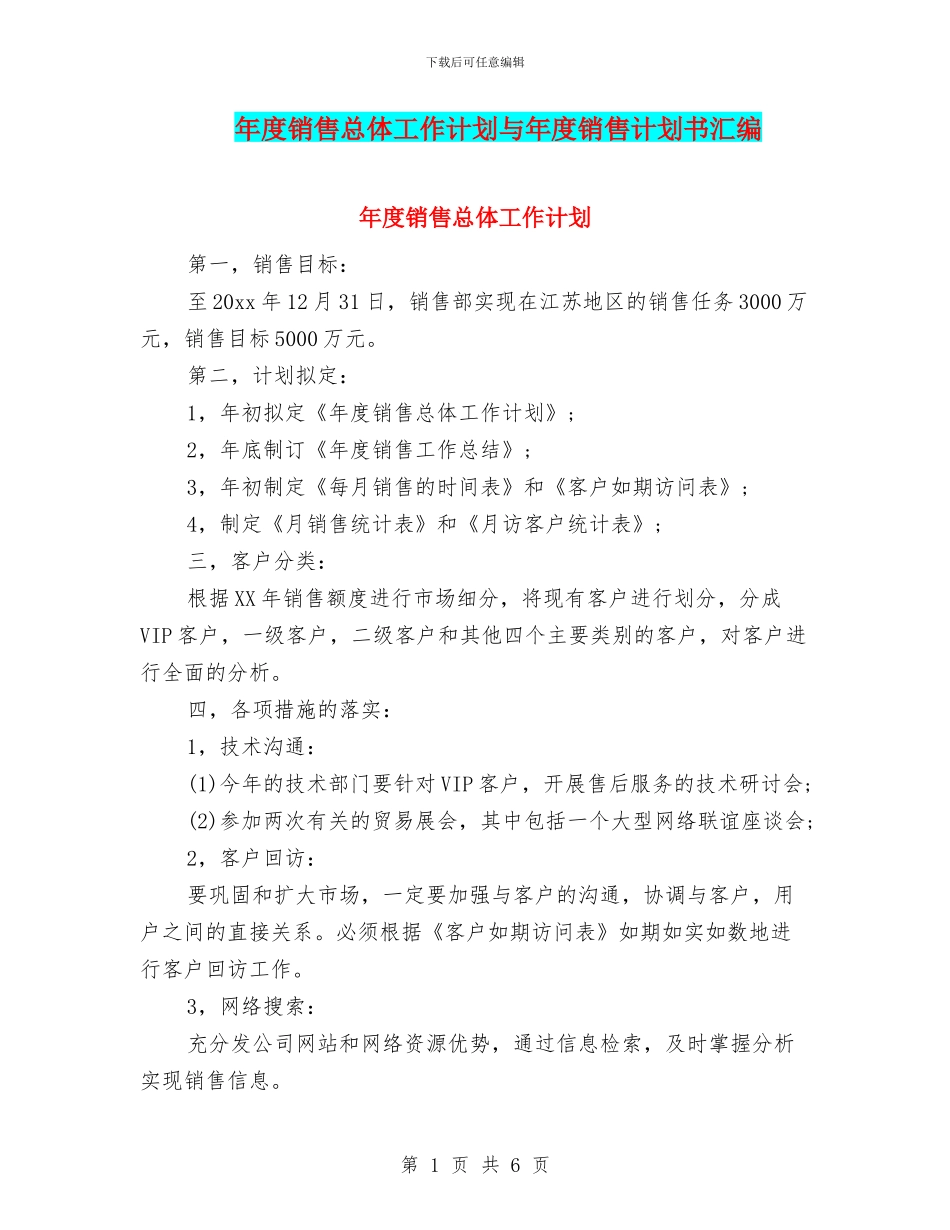 年度销售总体工作计划与年度销售计划书汇编_第1页
