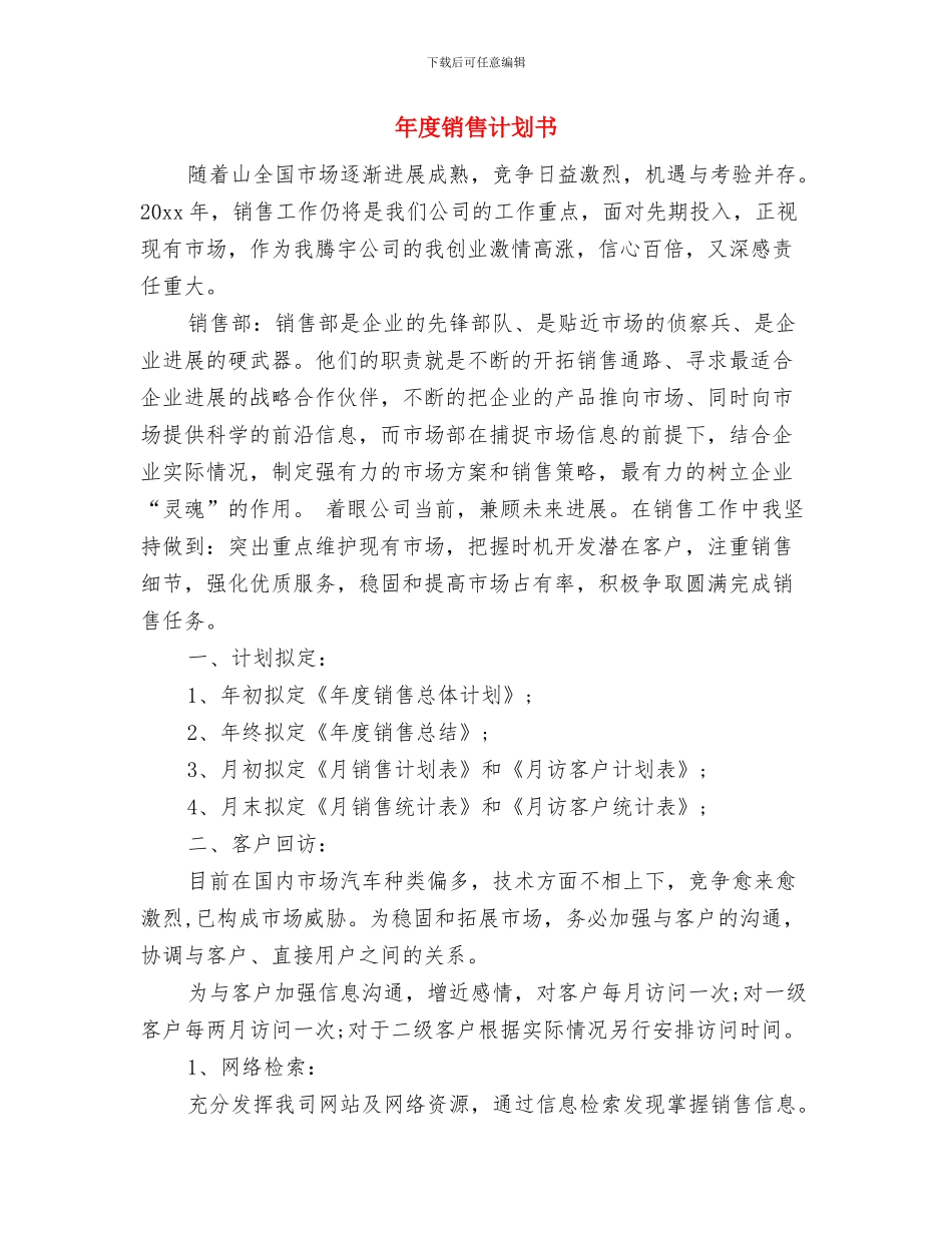 年度销售总体工作计划与年度销售计划书汇编_第3页