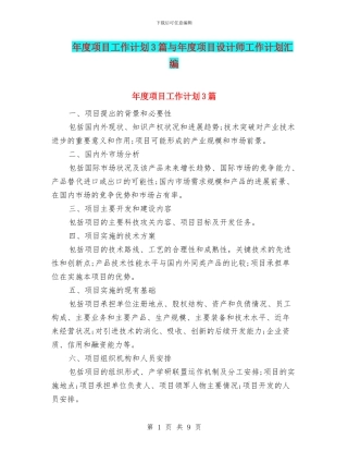 年度项目工作计划3篇与年度项目设计师工作计划汇编