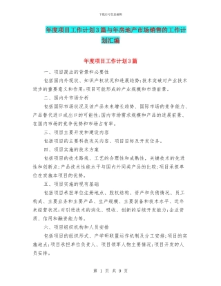 年度项目工作计划3篇与年房地产市场销售的工作计划汇编