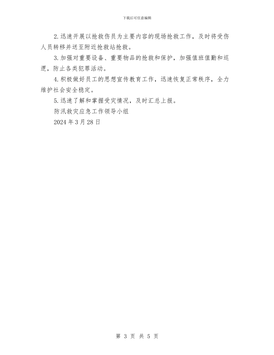 年度防汛安全应急预案与年轻干部成长工程实施方案汇编_第3页