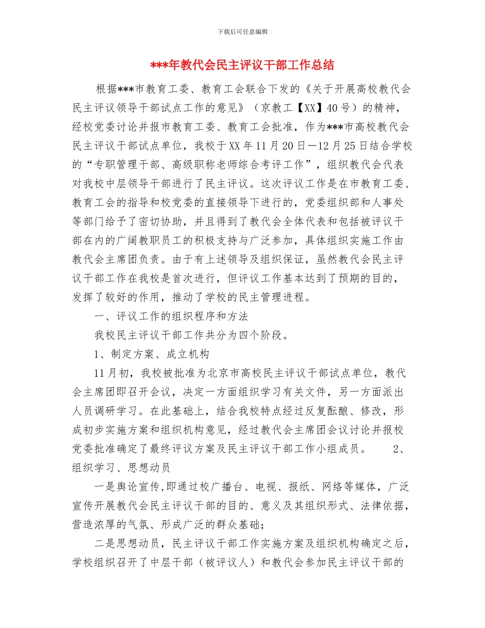 年度驾驶员个人工作总结与年教代会民主评议干部工作总结汇编_第3页