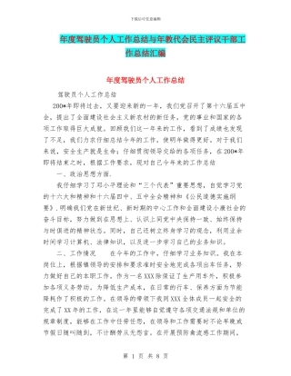 年度驾驶员个人工作总结与年教代会民主评议干部工作总结汇编