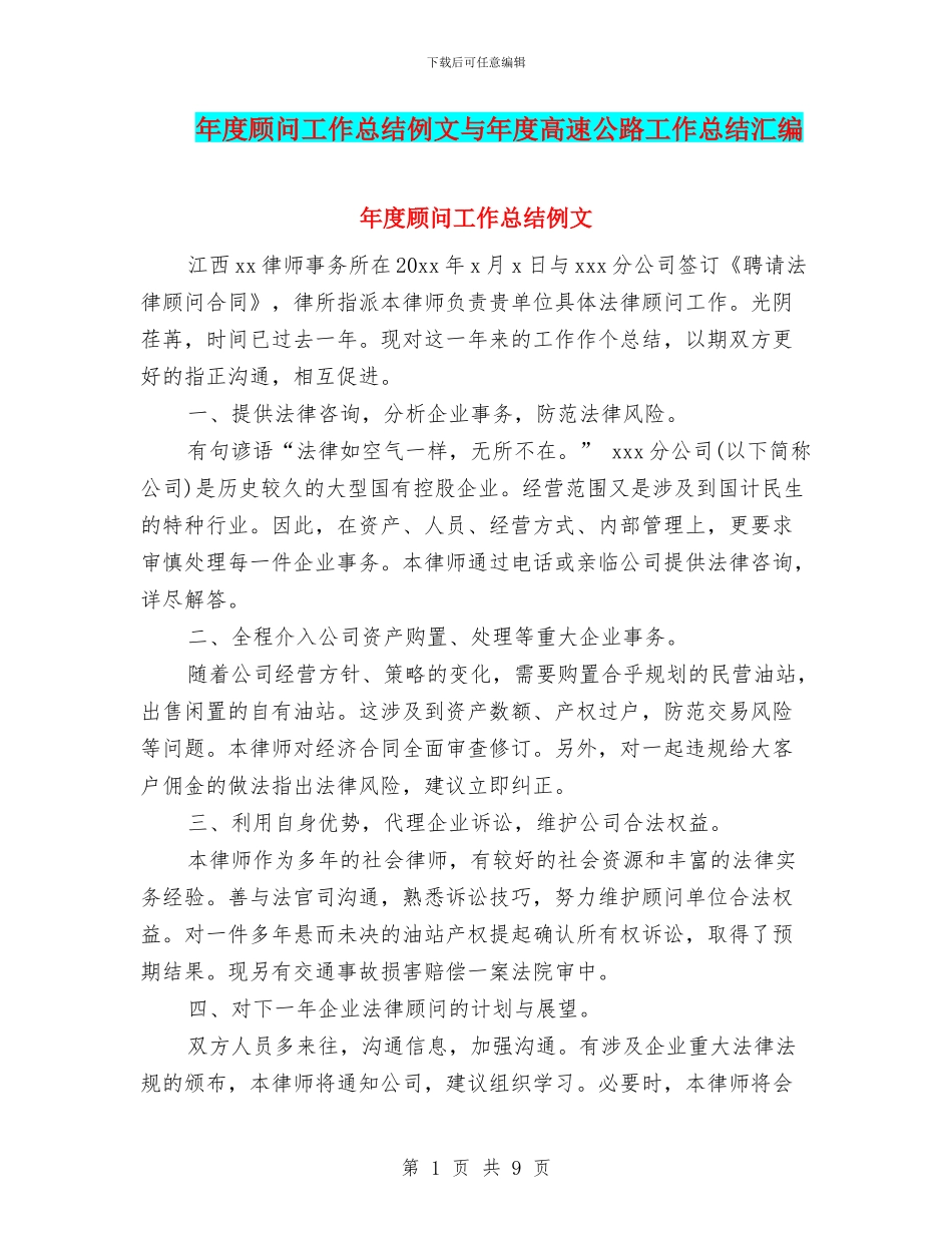 年度顾问工作总结例文与年度高速公路工作总结汇编_第1页