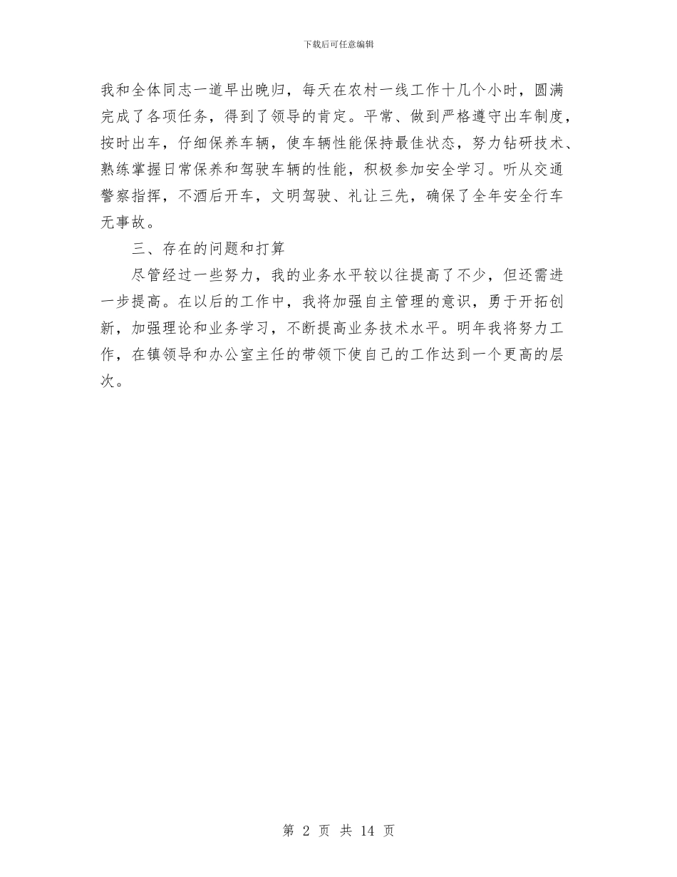 年度驾驶员个人工作总结与年机关作风建设工作总结汇编_第2页