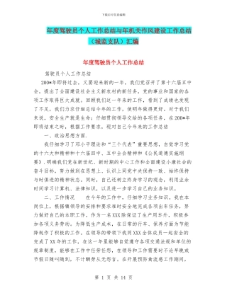 年度驾驶员个人工作总结与年机关作风建设工作总结汇编