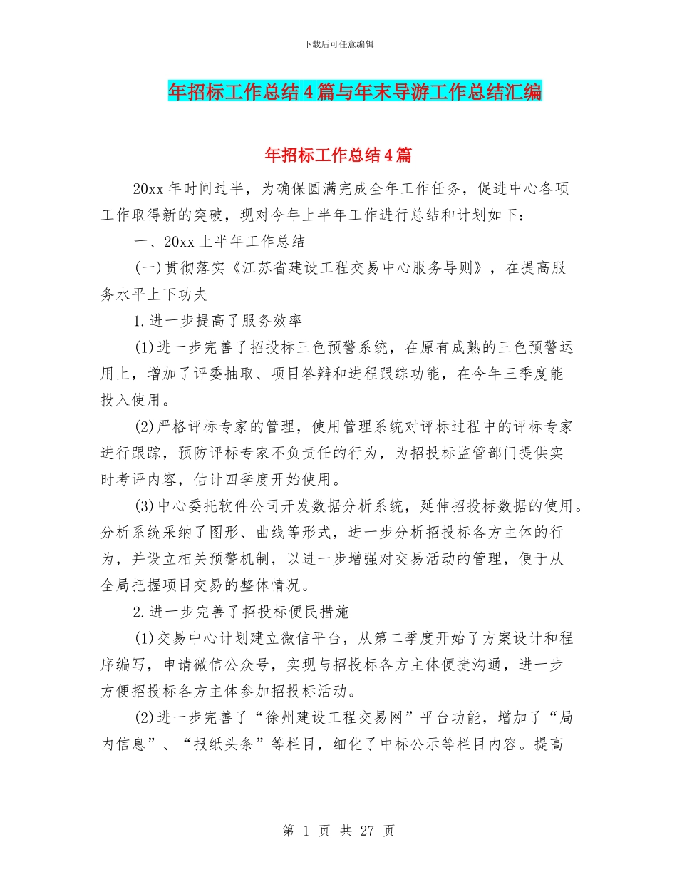 年招标工作总结4篇与年末导游工作总结汇编_第1页