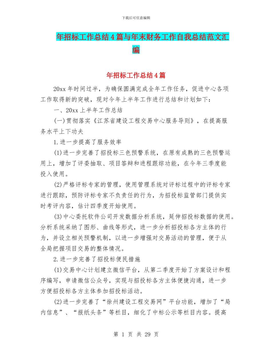 年招标工作总结4篇与年末财务工作自我总结范文汇编_第1页