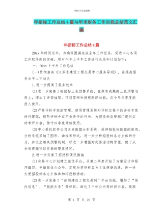 年招标工作总结4篇与年末财务工作自我总结范文汇编