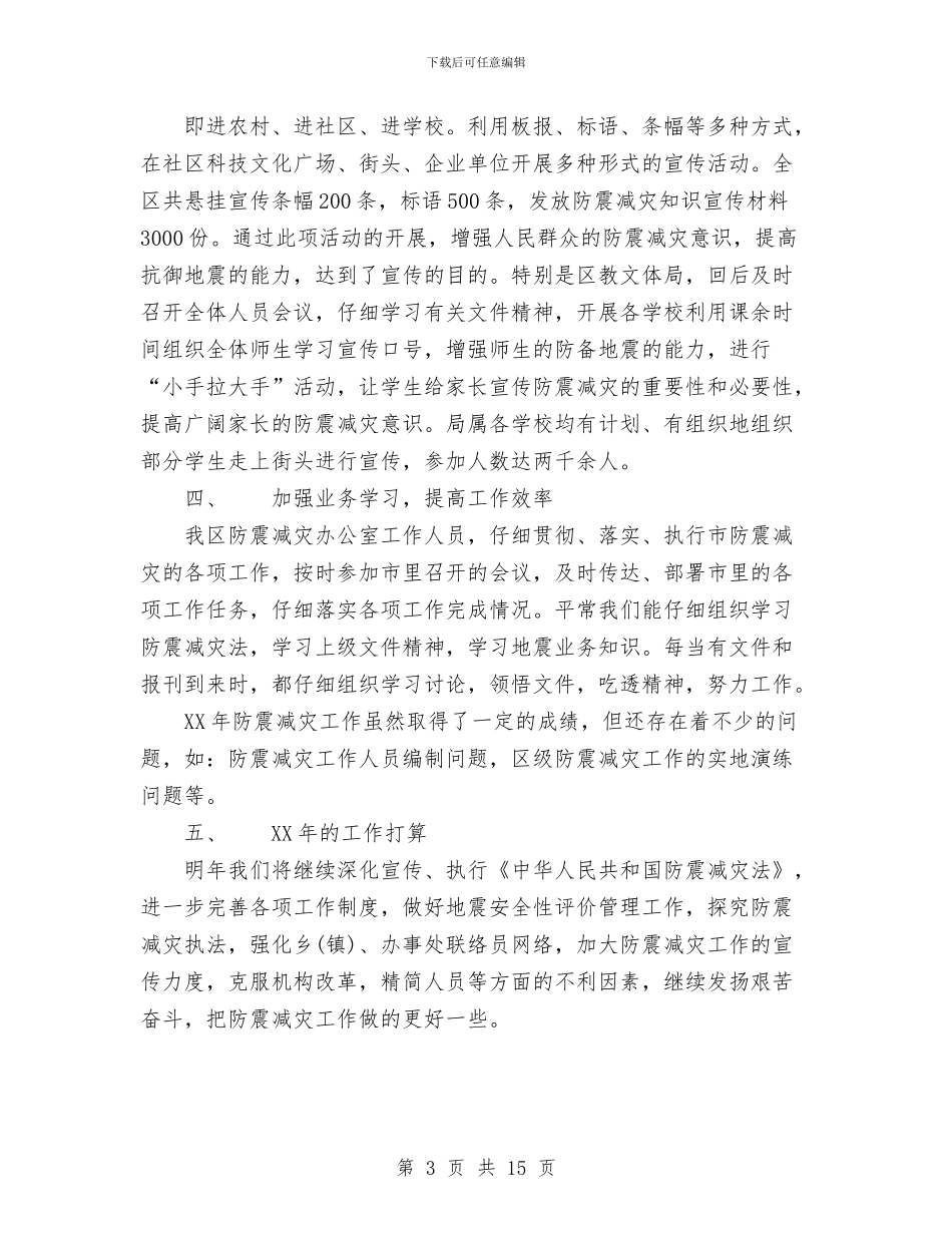 年度防震减灾工作总结与年机关作风建设工作总结汇编_第3页