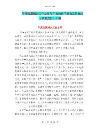 年度防震减灾工作总结与年机关作风建设工作总结汇编