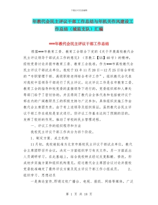 年教代会民主评议干部工作总结与年机关作风建设工作总结汇编