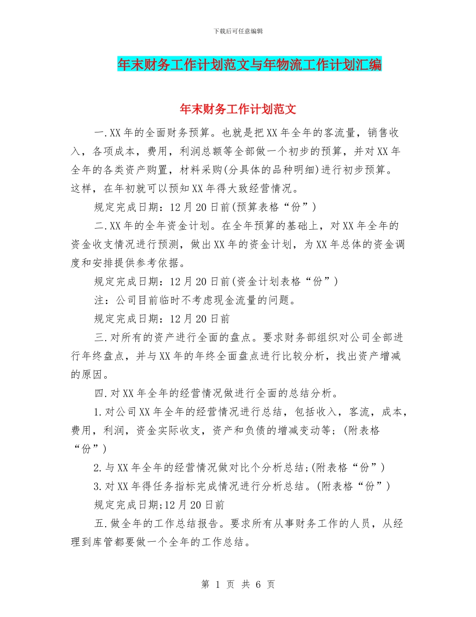 年末财务工作计划范文与年物流工作计划汇编_第1页