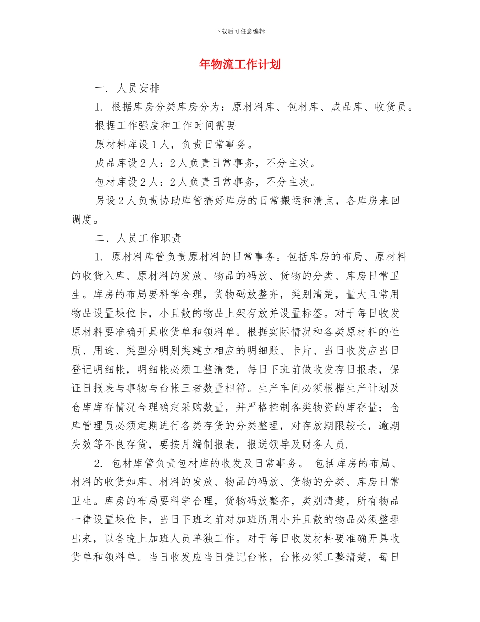 年末财务工作计划范文与年物流工作计划汇编_第3页