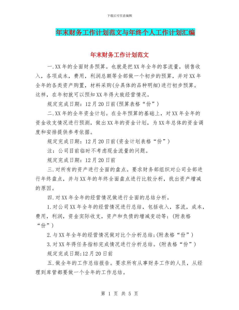年末财务工作计划范文与年终个人工作计划汇编_第1页