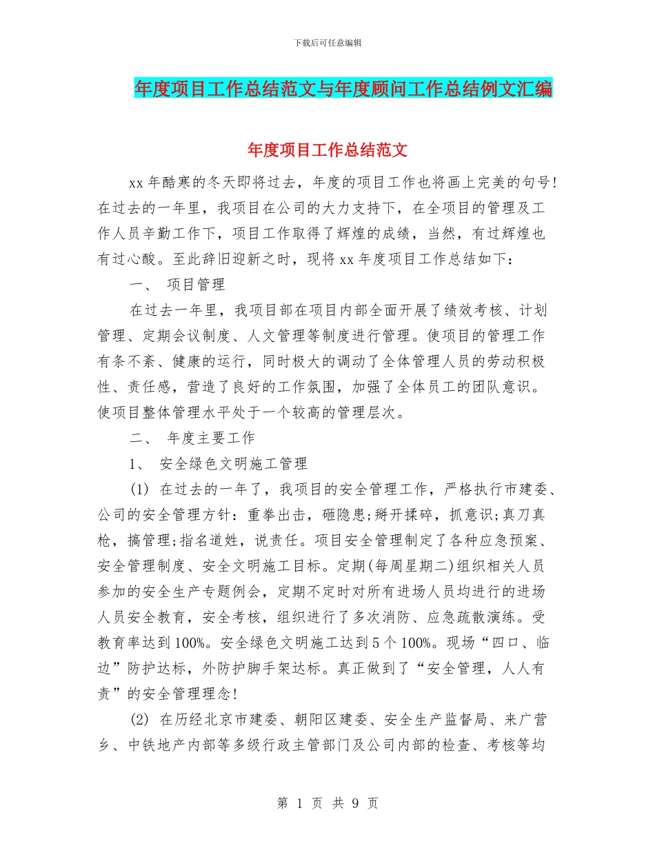 年度项目工作总结范文与年度顾问工作总结例文汇编_第1页