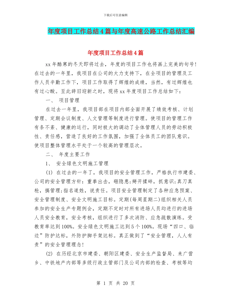 年度项目工作总结4篇与年度高速公路工作总结汇编_第1页