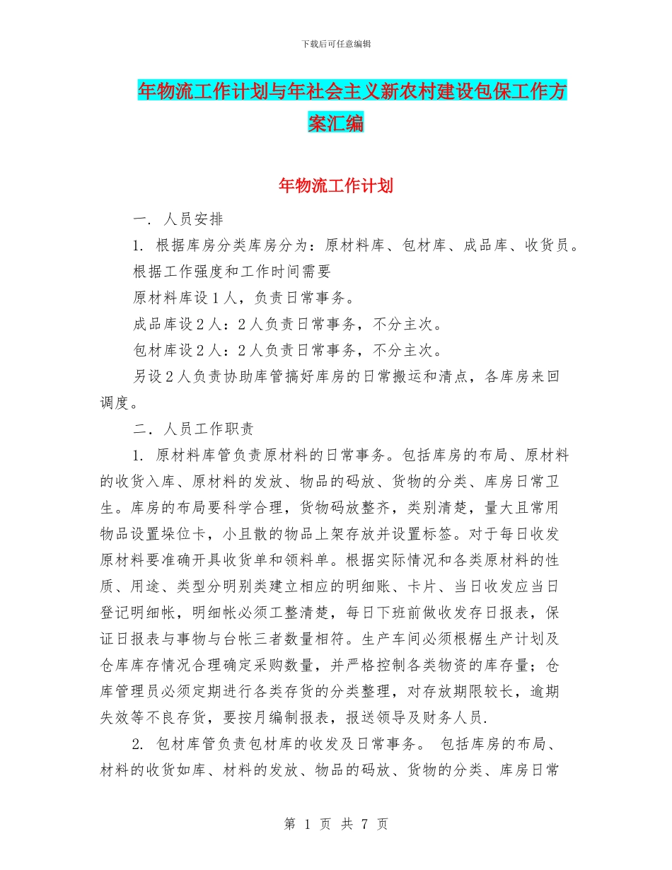 年物流工作计划与年社会主义新农村建设包保工作方案汇编_第1页