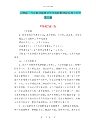 年物流工作计划与年社会主义新农村建设包保工作方案汇编