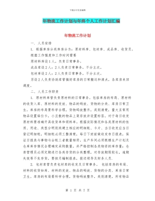 年物流工作计划与年终个人工作计划汇编