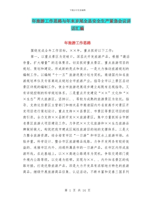 年旅游工作思路与年末岁尾全县安全生产紧急会议讲话汇编