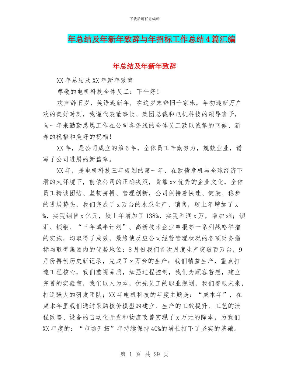 年总结及年新年致辞与年招标工作总结4篇汇编_第1页