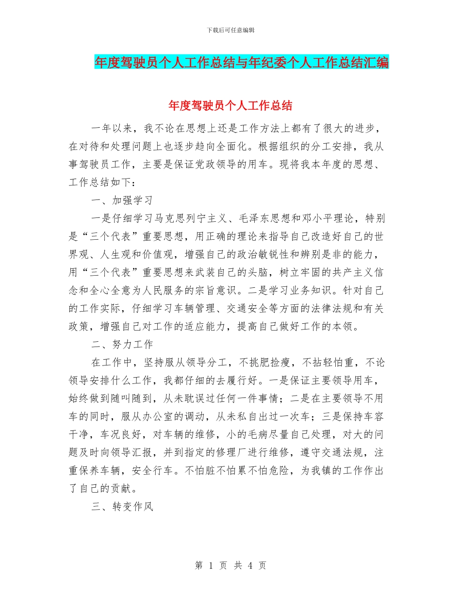 年度驾驶员个人工作总结与年纪委个人工作总结汇编_第1页