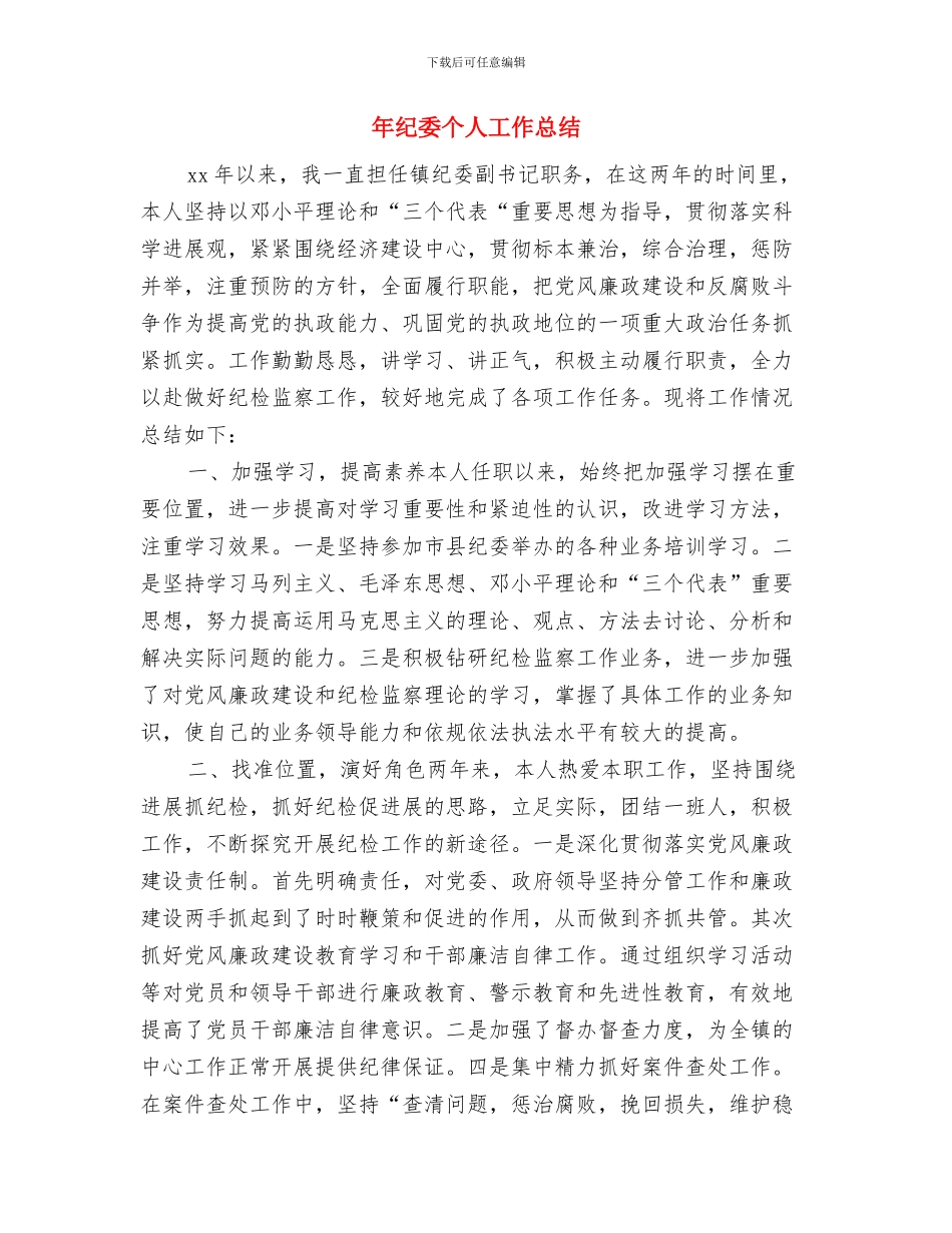 年度驾驶员个人工作总结与年纪委个人工作总结汇编_第3页