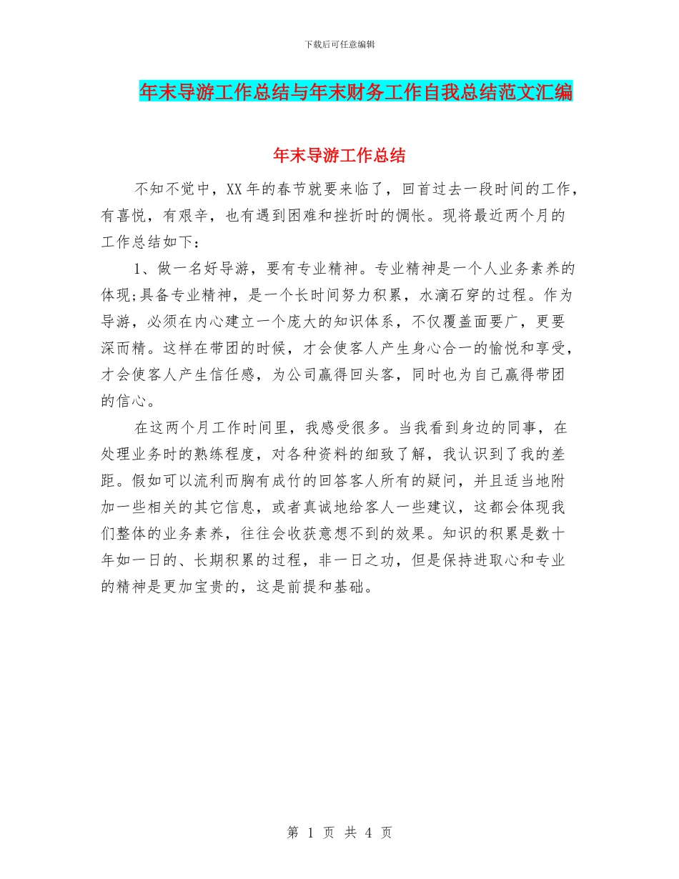 年末导游工作总结与年末财务工作自我总结范文汇编_第1页