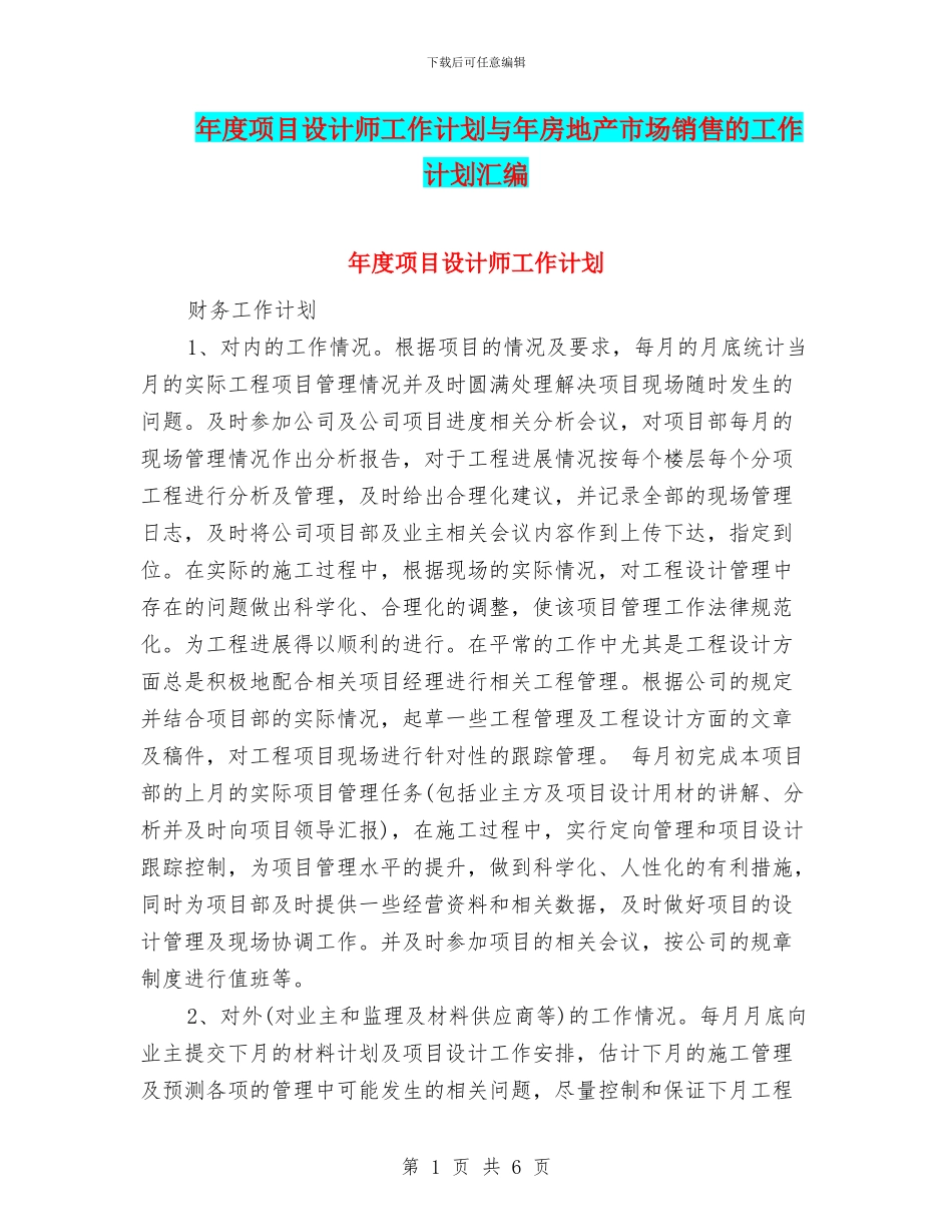 年度项目设计师工作计划与年房地产市场销售的工作计划汇编_第1页