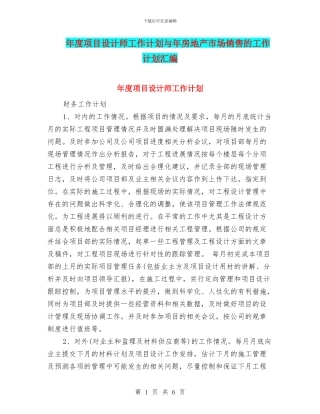 年度项目设计师工作计划与年房地产市场销售的工作计划汇编