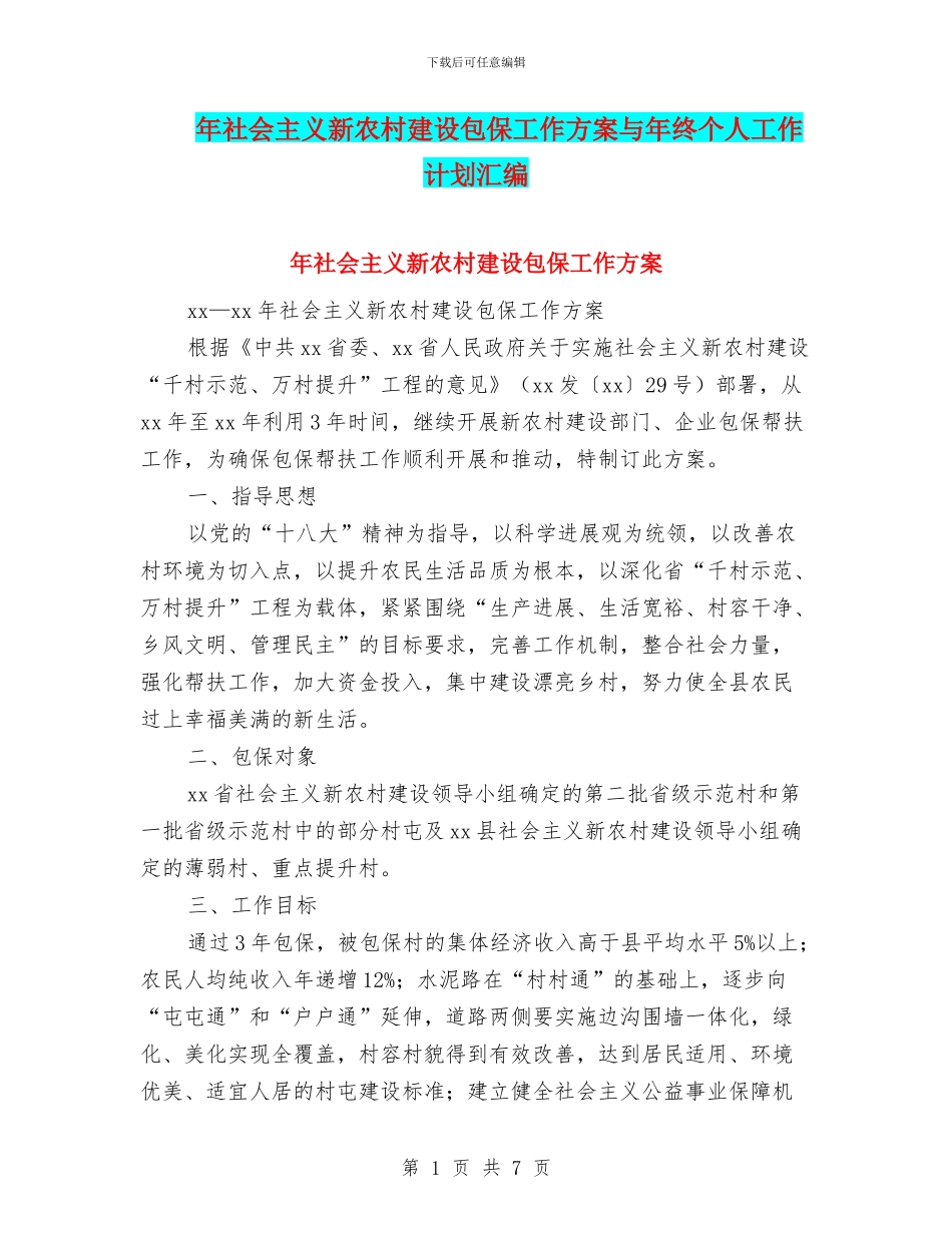 年社会主义新农村建设包保工作方案与年终个人工作计划汇编_第1页
