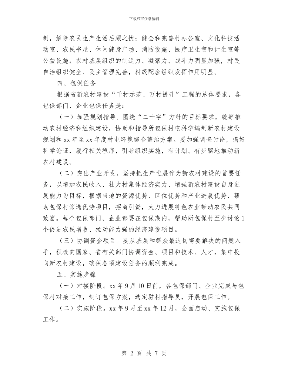 年社会主义新农村建设包保工作方案与年终个人工作计划汇编_第2页