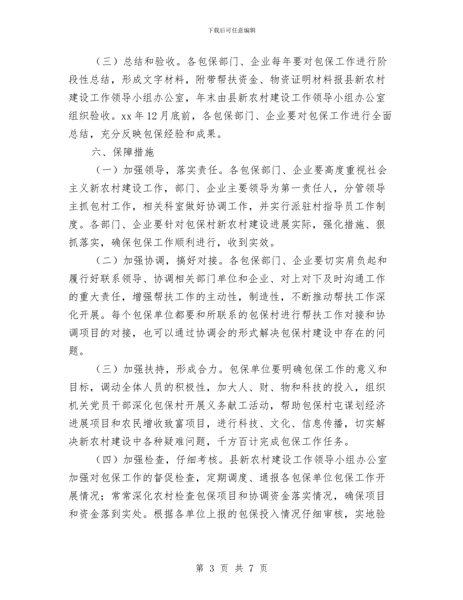 年社会主义新农村建设包保工作方案与年终个人工作计划汇编_第3页