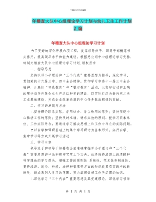 年稽查大队中心组理论学习计划与幼儿卫生工作计划汇编