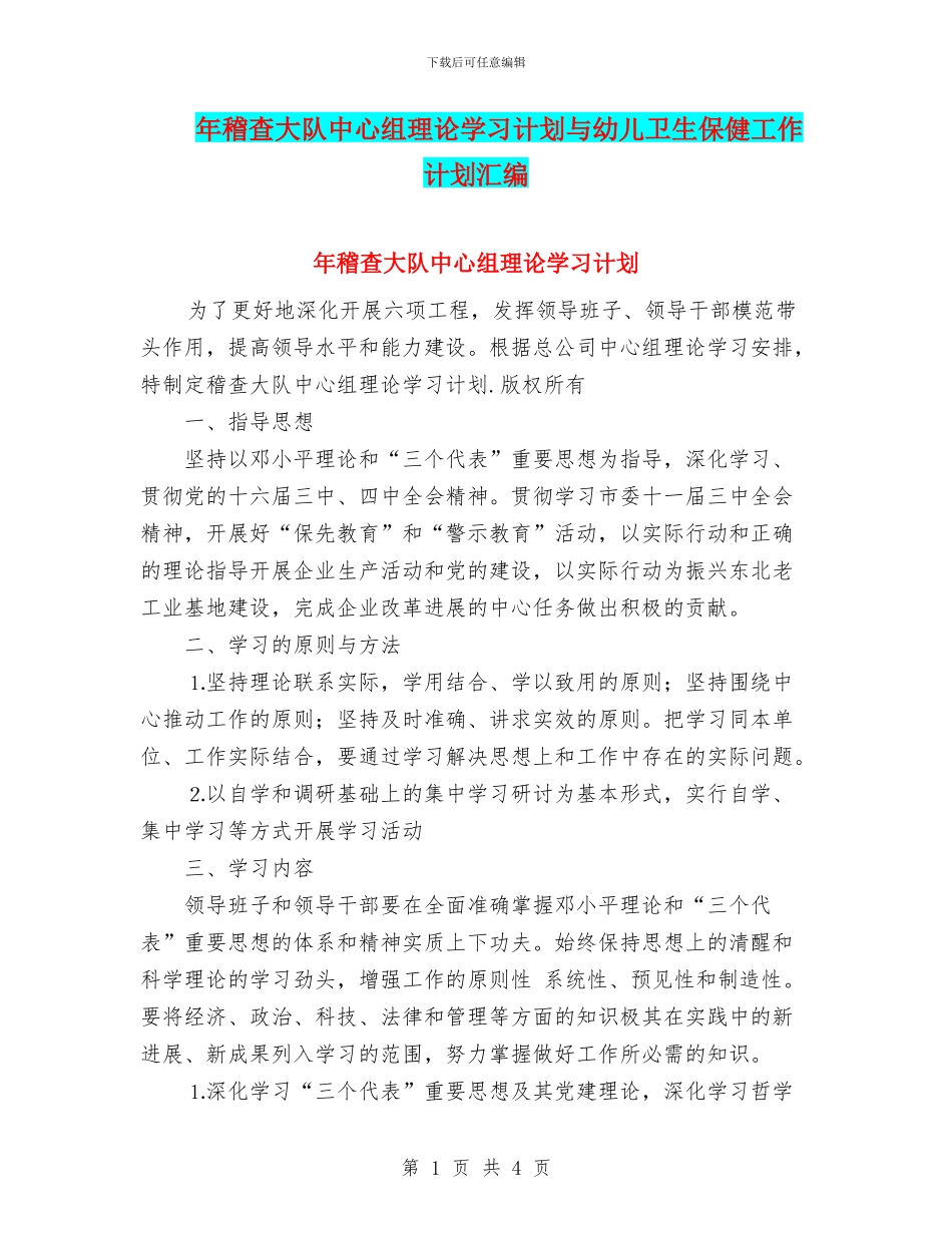年稽查大队中心组理论学习计划与幼儿卫生保健工作计划汇编_第1页
