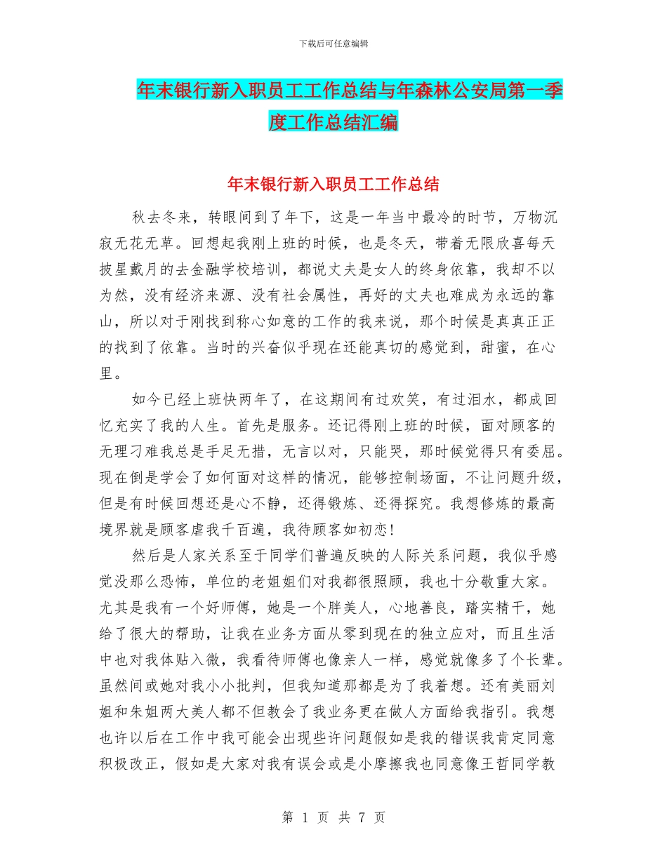 年末银行新入职员工工作总结与年森林公安局第一季度工作总结汇编_第1页