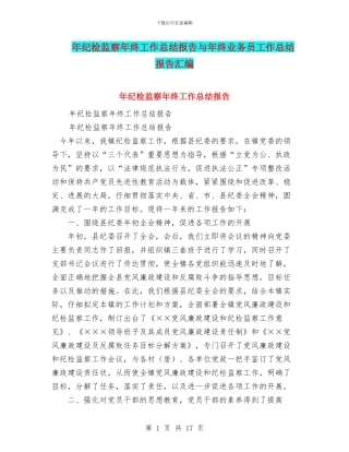 年纪检监察年终工作总结报告与年终业务员工作总结报告汇编