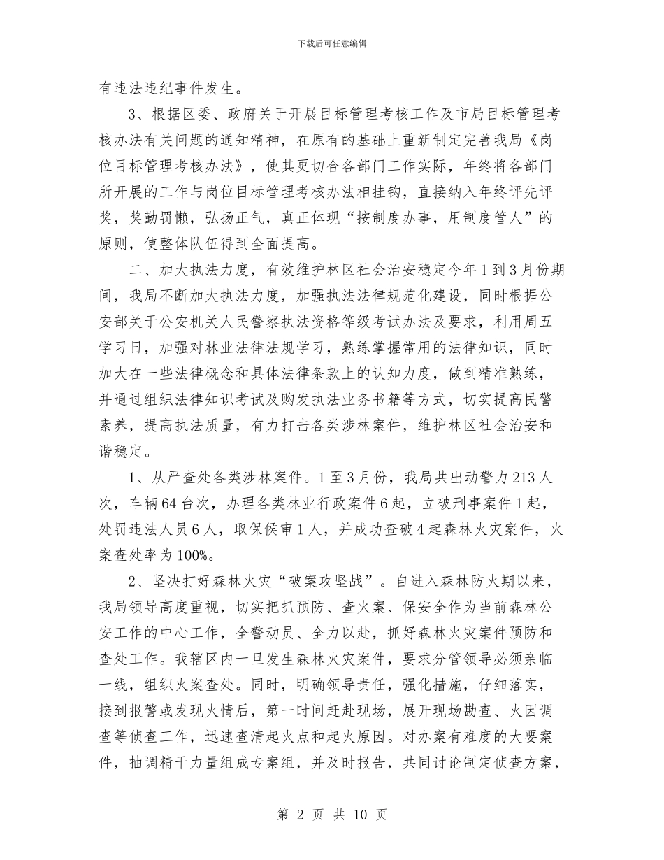 年森林公安局第一季度工作总结与年煤矿党支部工作总结及2024年工作计划汇编_第2页