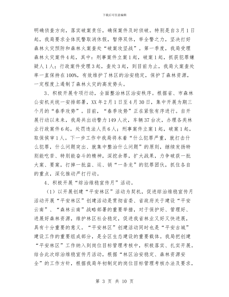 年森林公安局第一季度工作总结与年煤矿党支部工作总结及2024年工作计划汇编_第3页