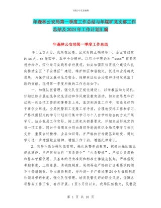 年森林公安局第一季度工作总结与年煤矿党支部工作总结及2024年工作计划汇编