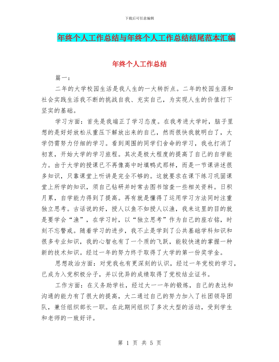 年终个人工作总结与年终个人工作总结结尾范本汇编_第1页