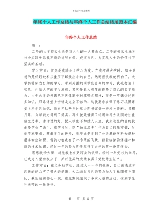 年终个人工作总结与年终个人工作总结结尾范本汇编