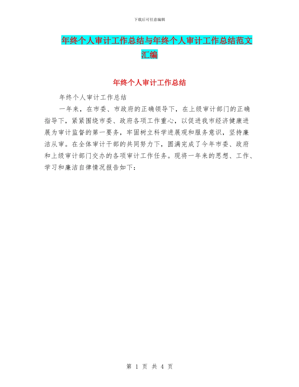 年终个人审计工作总结与年终个人审计工作总结范文汇编_第1页