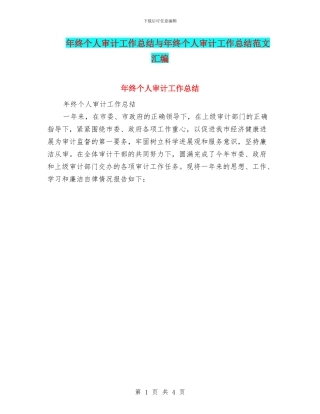 年终个人审计工作总结与年终个人审计工作总结范文汇编