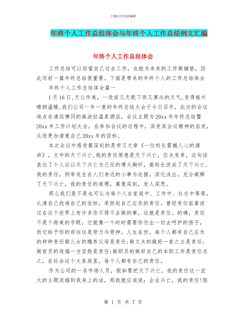 年终个人工作总结体会与年终个人工作总结例文汇编_第1页