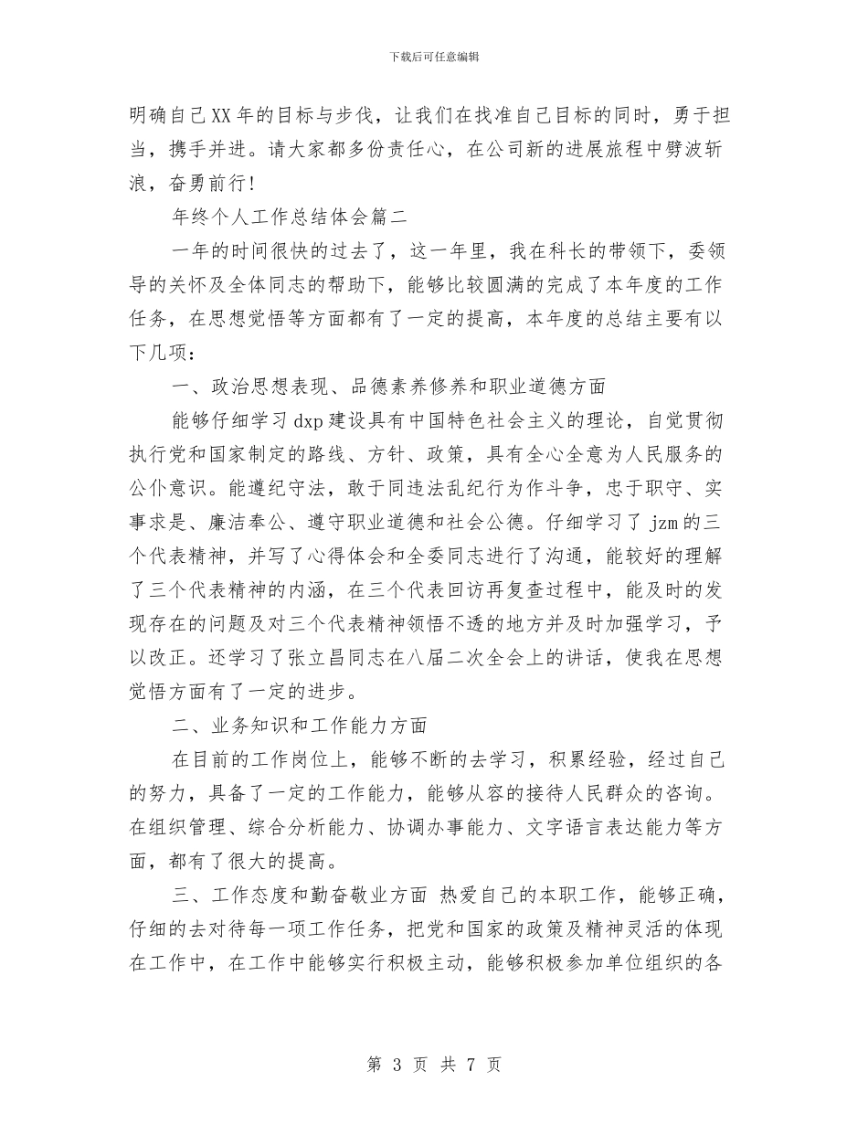 年终个人工作总结体会与年终个人工作总结例文汇编_第3页