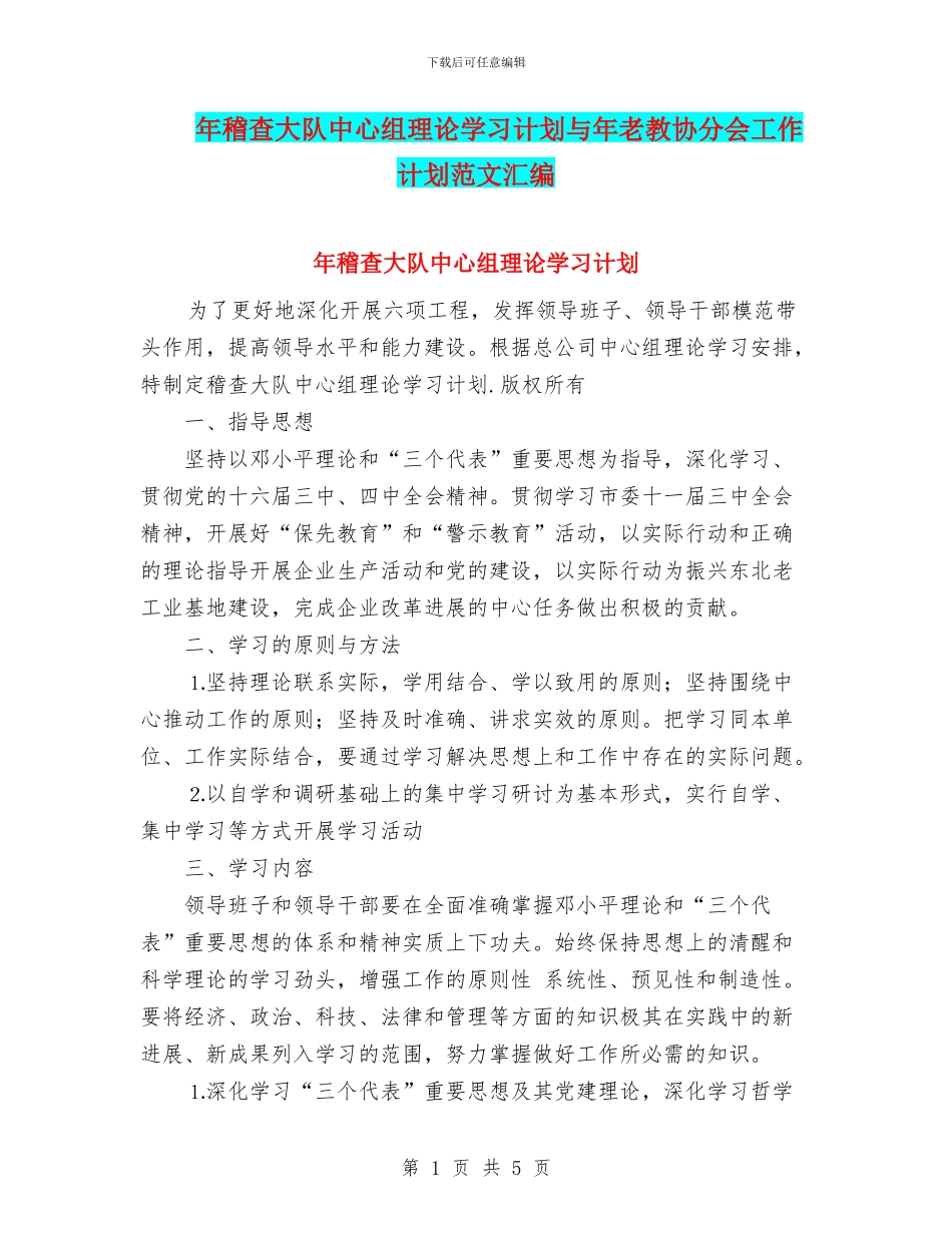 年稽查大队中心组理论学习计划与年老教协分会工作计划范文汇编_第1页