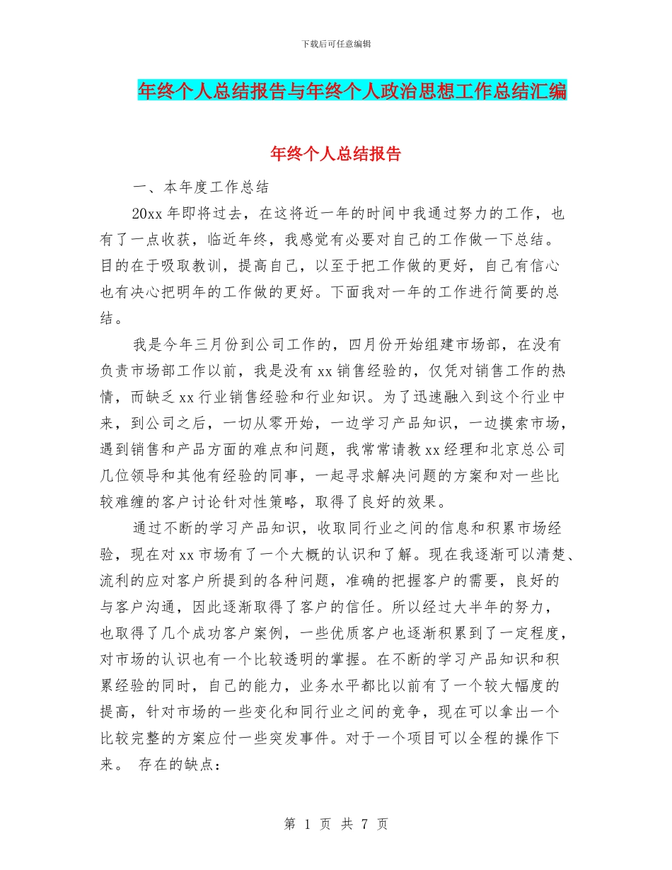 年终个人总结报告与年终个人政治思想工作总结汇编_第1页
