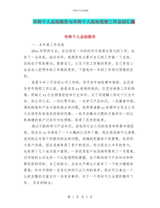 年终个人总结报告与年终个人政治思想工作总结汇编